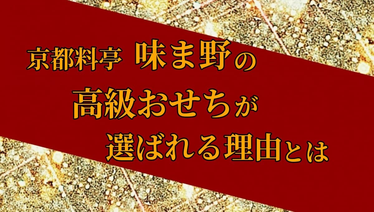 匠本舗 京都岡崎「味ま野」監修 高級おせち 柳凰 紹介記事のアイキャッチ画像