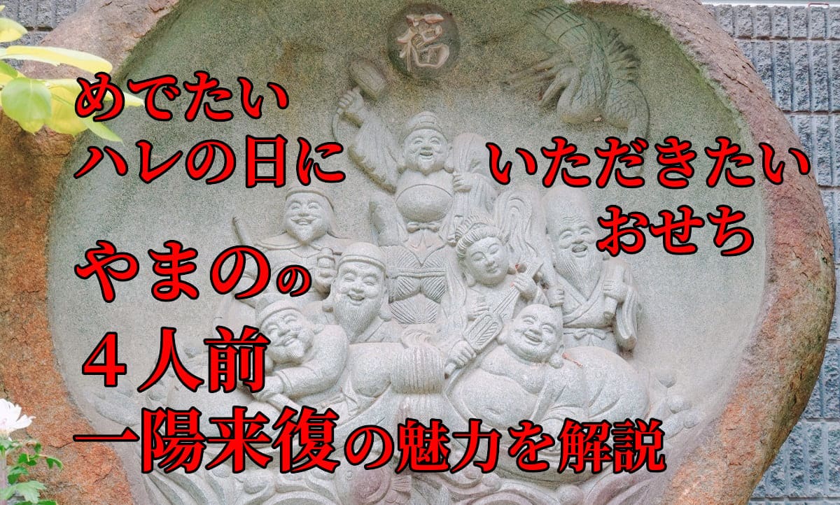 匠本舗 京都御所南 京料理やまの監修七箱与段重 「一陽来復」　紹介するアイキャッチ画像