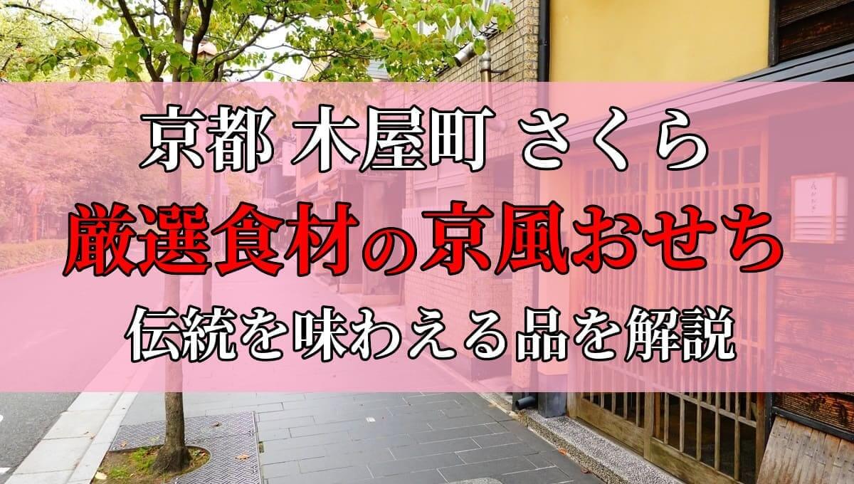 匠本舗 京都木屋町「さつき」監修与段重 皐撰のアイキャッチ画像