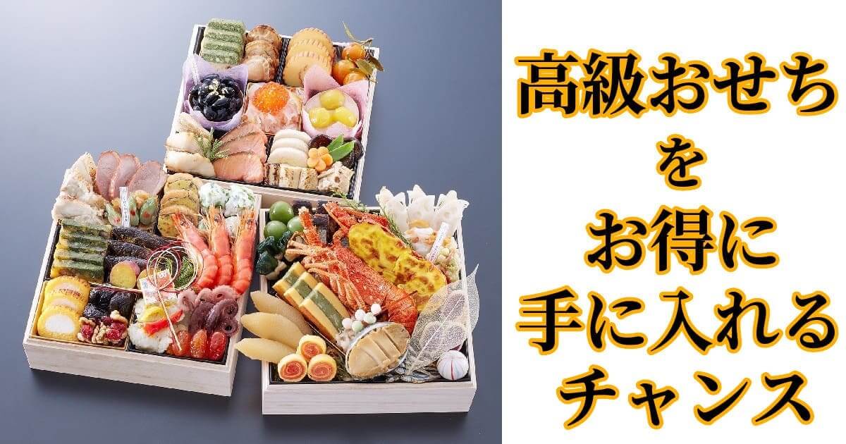 京都岡崎「味ま野」監修高級重おせち 翠柳2025　アイキャッチ画像