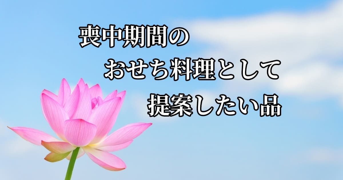 喪中おせち代わりの通販品ある？のイメージアイキャッチ画像