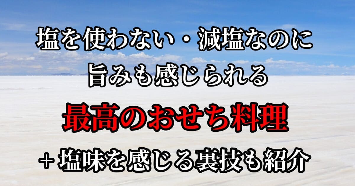 食塩を使っていない減塩おせちランキング記事のアイキャッチ画像