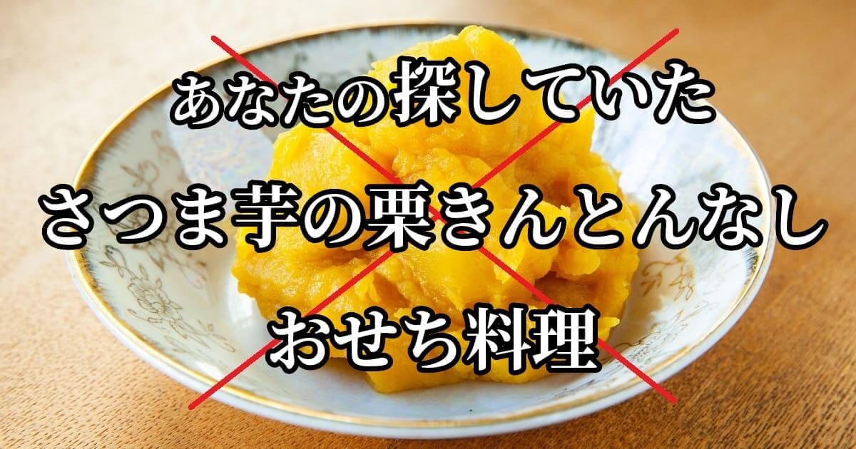 「さつま芋を使っていない栗きんとん」が入っていないおせち料理は？