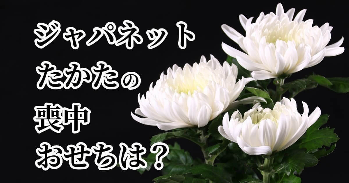 ジャパネットたかたの喪中おせちはあるのか？