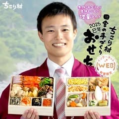 ちこり村おせち 【弥栄】
