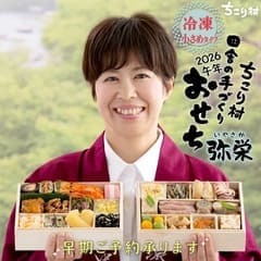 ちこり村おせち 【弥栄】