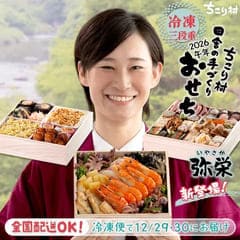ちこり村おせち 【弥栄】