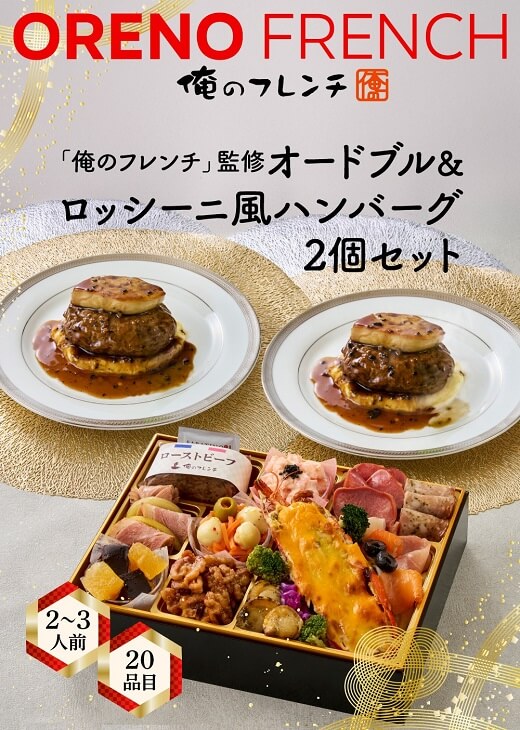 俺のおせち2026 「俺のフレンチ」布川 鉄英監修 俺のオードブル(20品)& ロッシーニ風ハンバーグ2個(2~3人前)