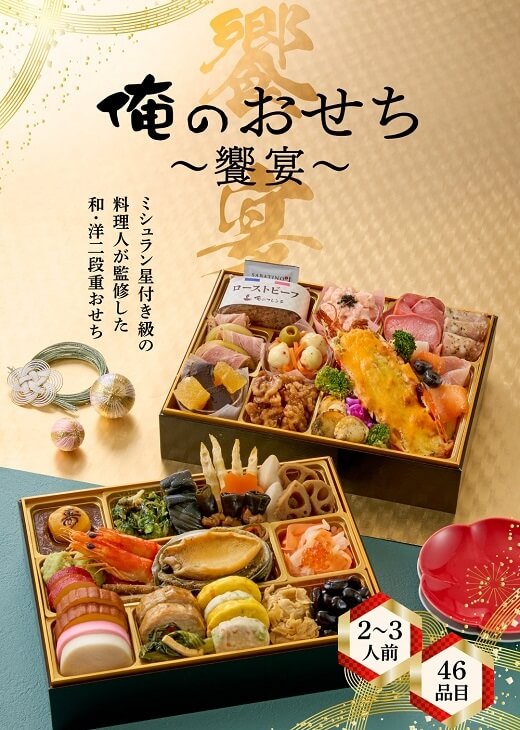 俺のおせち2026 「俺のフレンチ・割烹」布川 鉄英・佐藤信一監修 俺のおせち饗宴(46品/2~3人前)