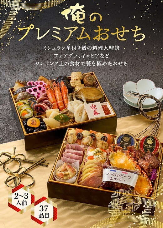 俺のおせち2026 「俺のフレンチ・割烹」布川 鉄英・佐藤信一監修 俺のプレミアムおせち(37品/2~3人前)